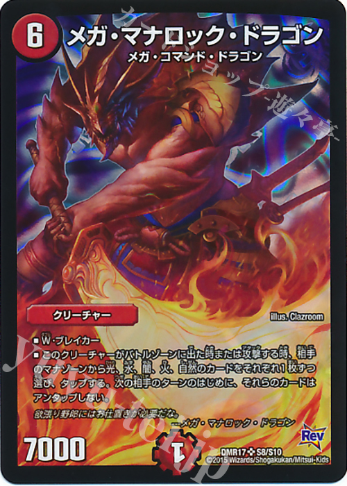 【傷】 SR メガ・マナロック・ドラゴン | 販売 | [DMR-17] 革命 拡張パック第1章 燃えろドギラゴン!! | デュエルマスターズ