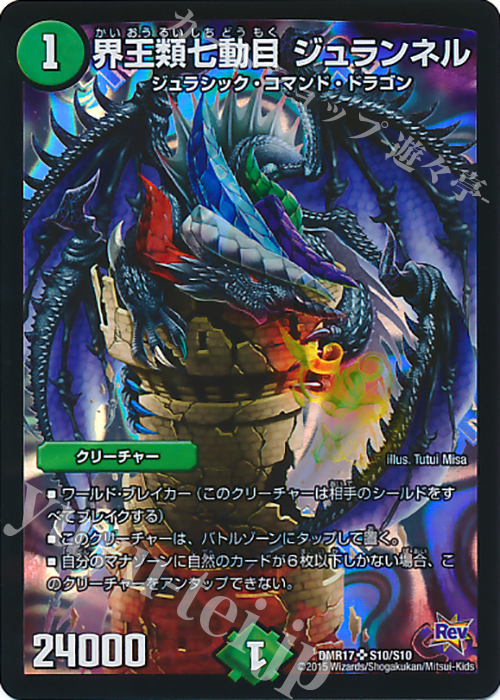 【傷】 SR 界王類七動目 ジュランネル | 販売 | [DMR-17] 革命 拡張パック第1章 燃えろドギラゴン!! | デュエルマスターズ