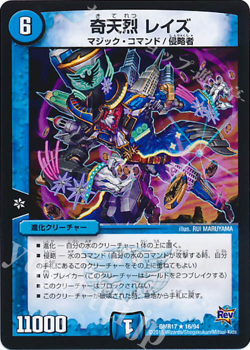 R 奇天烈 レイズ | 販売 | [DMR-17] 革命 拡張パック第1章 燃えろドギラゴン!! | デュエルマスターズ