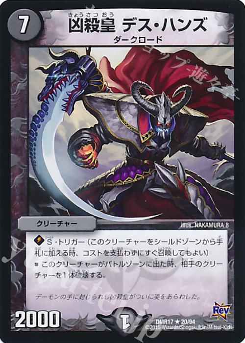 【傷】 R 凶殺皇 デス・ハンズ | 販売 | [DMR-17] 革命 拡張パック第1章 燃えろドギラゴン!! | デュエルマスターズ