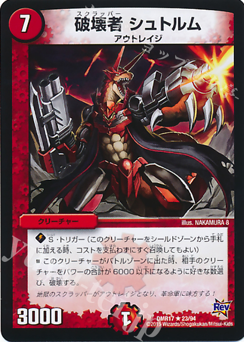 【傷】 R 破壊者 シュトルム | 販売 | [DMR-17] 革命 拡張パック第1章 燃えろドギラゴン!! | デュエルマスターズ