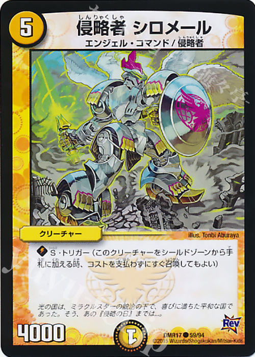 C 侵略者 シロメール | 販売 | [DMR-17] 革命 拡張パック第1章 燃えろドギラゴン!! | デュエルマスターズ