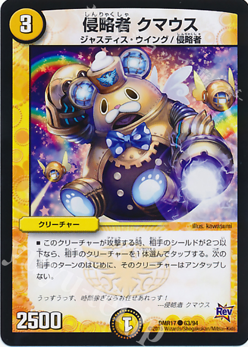 C 侵略者 クマウス | 販売 | [DMR-17] 革命 拡張パック第1章 燃えろドギラゴン!! | デュエルマスターズ