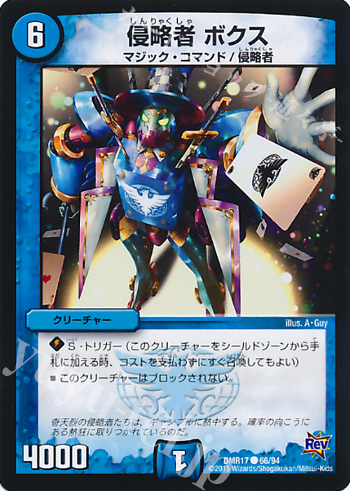 C 侵略者 ボクス | 販売 | [DMR-17] 革命 拡張パック第1章 燃えろドギラゴン!! | デュエルマスターズ