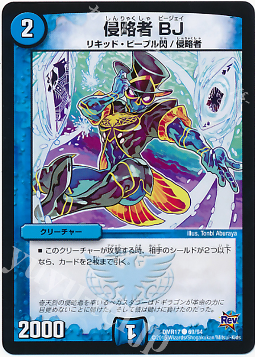 C 侵略者 BJ | 販売 | [DMR-17] 革命 拡張パック第1章 燃えろドギラゴン!! | デュエルマスターズ