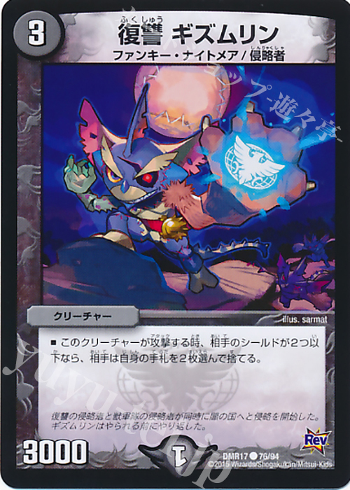 C 復讐 ギズムリン | 販売 | [DMR-17] 革命 拡張パック第1章 燃えろドギラゴン!! | デュエルマスターズ