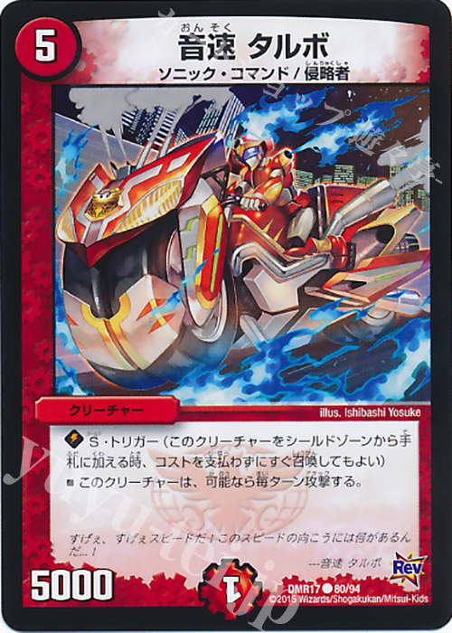 C 音速 タルボ | 買取 | [DMR-17] 革命 拡張パック第1章 燃えろドギラゴン!! | デュエルマスターズ