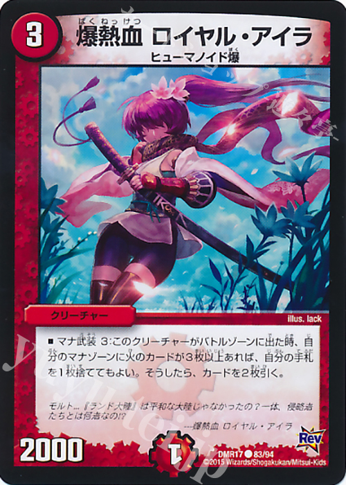 C 爆熱血 ロイヤル・アイラ | 販売 | [DMR-17] 革命 拡張パック第1章 燃えろドギラゴン!! | デュエルマスターズ