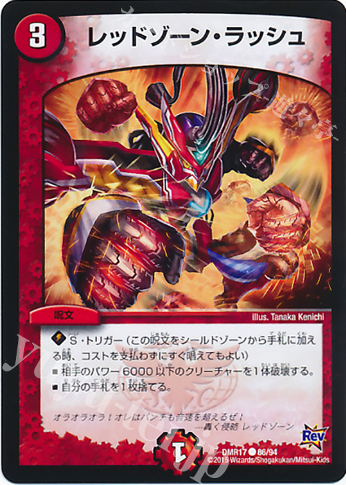 C レッドゾーン・ラッシュ | 販売 | [DMR-17] 革命 拡張パック第1章 燃えろドギラゴン!! | デュエルマスターズ