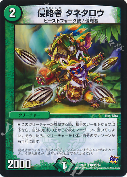 C 侵略者 タネタロウ | 販売 | [DMR-17] 革命 拡張パック第1章 燃えろドギラゴン!! | デュエルマスターズ