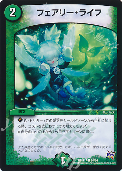 C フェアリー・ライフ | 販売 | [DMR-17] 革命 拡張パック第1章 燃えろドギラゴン!! | デュエルマスターズ