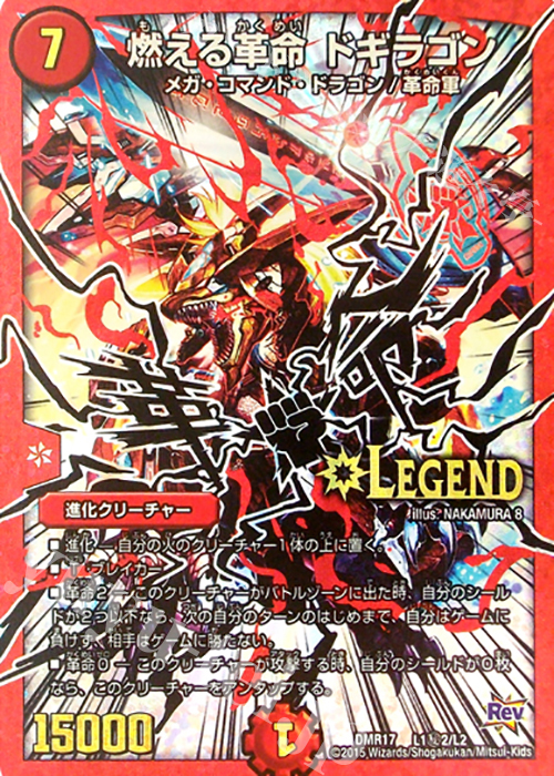 SE 燃える革命 ドギラゴン | 販売 | [DMR-17] 革命 拡張パック第1章 燃えろドギラゴン!! | デュエルマスターズ