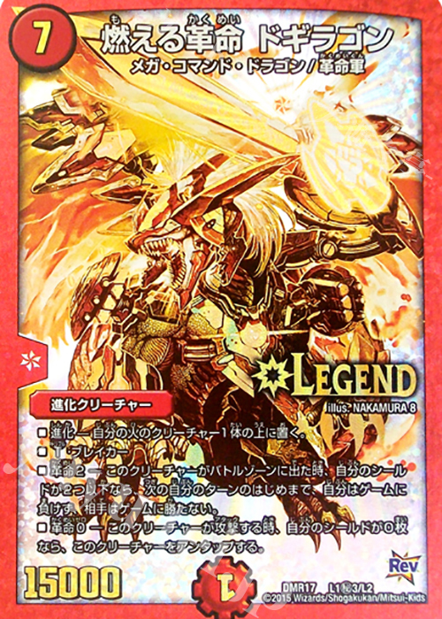 SE 燃える革命 ドギラゴン | 販売 | [DMR-17] 革命 拡張パック第1章 燃えろドギラゴン!! | デュエルマスターズ