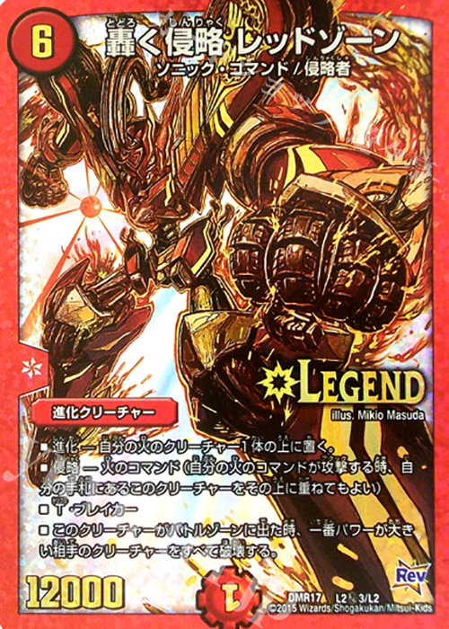 【傷】 SE 轟く侵略 レッドゾーン | 販売 | [DMR-17] 革命 拡張パック第1章 燃えろドギラゴン!! | デュエルマスターズ
