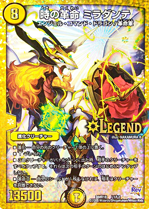 LEG 時の革命 ミラダンテ | 販売 | [DMR-18] 革命 拡張パック第2章 時よ止まれミラダンテ!! | デュエルマスターズ