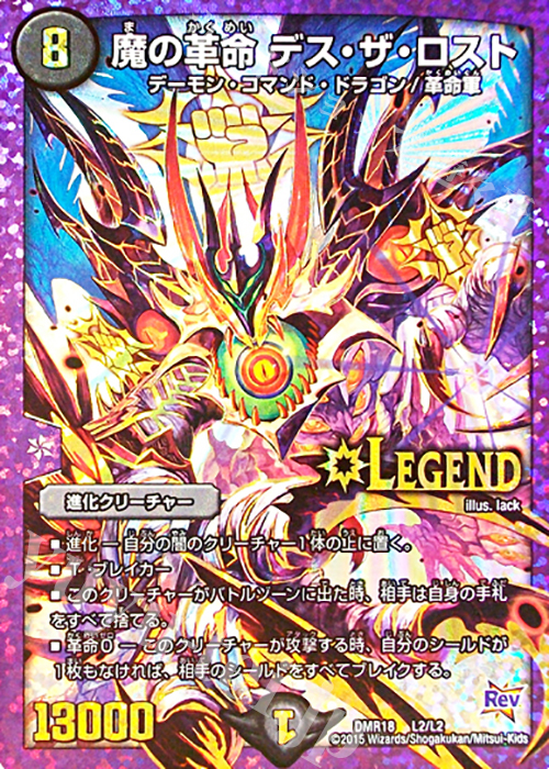 LEG 魔の革命 デス・ザ・ロスト | 買取 | [DMR-18] 革命 拡張パック第2章 時よ止まれミラダンテ!! | デュエルマスターズ
