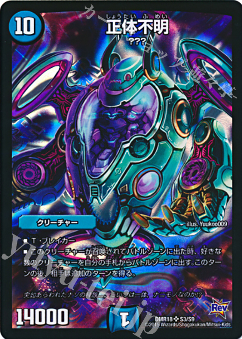 SR 正体不明 | 買取 | [DMR-18] 革命 拡張パック第2章 時よ止まれミラダンテ!! | デュエルマスターズ
