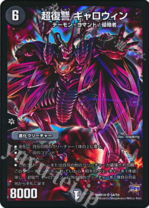 SR 超復讐 ギャロウィン | 買取 | [DMR-18] 革命 拡張パック第2章 時よ止まれミラダンテ!! | デュエルマスターズ