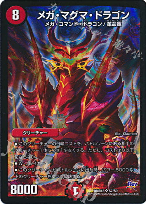 SR メガ・マグマ・ドラゴン | 販売 | [DMR-18] 革命 拡張パック第2章 時よ止まれミラダンテ!! | デュエルマスターズ