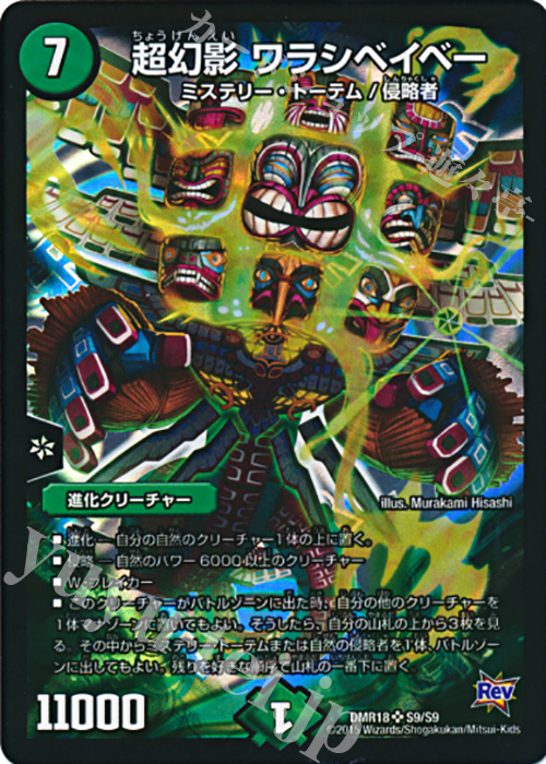 SR 超幻影 ワラシベイベー | 販売 | [DMR-18] 革命 拡張パック第2章 時よ止まれミラダンテ!! | デュエルマスターズ