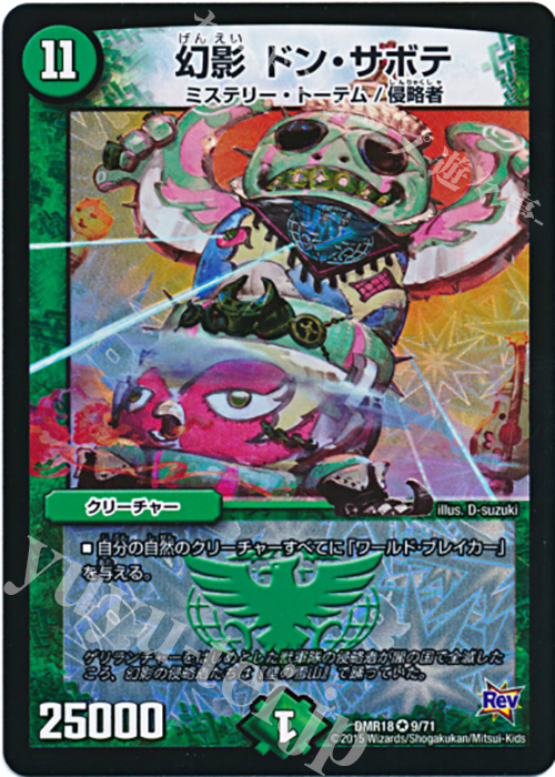 VR 幻影 ドン・サボテ | 販売 | [DMR-18] 革命 拡張パック第2章 時よ止まれミラダンテ!! | デュエルマスターズ
