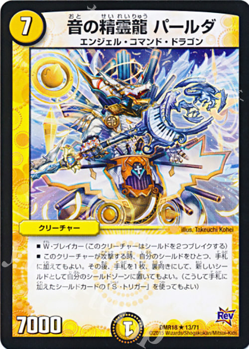 R 音の精霊龍 パールダ | 販売 | [DMR-18] 革命 拡張パック第2章 時よ止まれミラダンテ!! | デュエルマスターズ