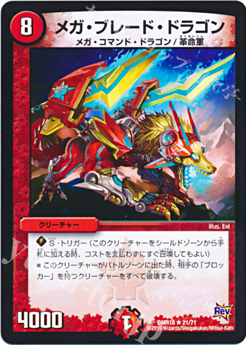 R メガ・ブレード・ドラゴン | 販売 | [DMR-18] 革命 拡張パック第2章 時よ止まれミラダンテ!! | デュエルマスターズ