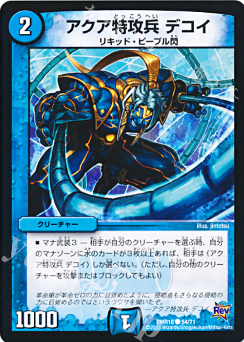 C アクア特攻兵 デコイ | 買取 | [DMR-18] 革命 拡張パック第2章 時よ止まれミラダンテ!! | デュエルマスターズ