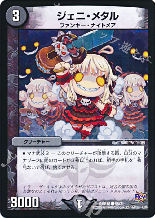 C ジェニ・メタル | 販売 | [DMR-18] 革命 拡張パック第2章 時よ止まれミラダンテ!! | デュエルマスターズ