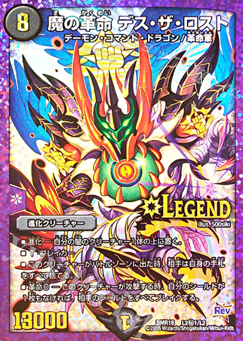 SE 魔の革命 デス・ザ・ロスト | 販売 | [DMR-18] 革命 拡張パック第2章 時よ止まれミラダンテ!! | デュエルマスターズ