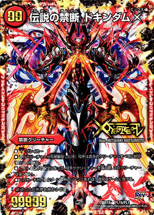 KDL 禁断 -封印されしX-｜伝説の禁断 ドキンダムX | 販売 | [DMR-19] 革命 拡張パック第3章 禁断のドキンダムX | デュエルマスターズ