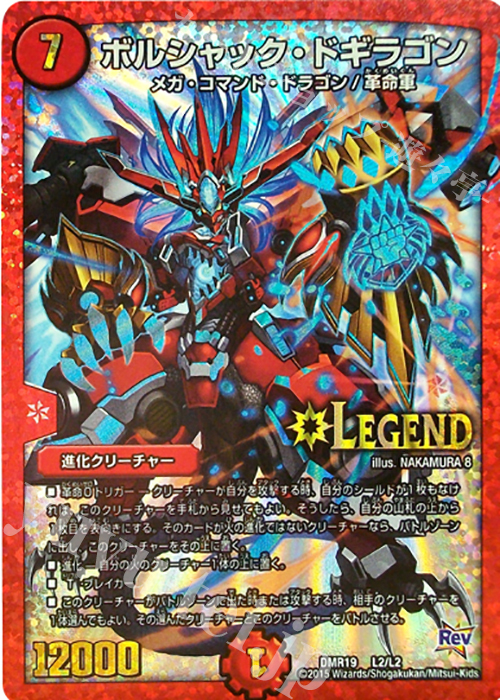 LEG ボルシャック・ドギラゴン | 買取 | [DMR-19] 革命 拡張パック第3章 禁断のドキンダムX | デュエルマスターズ