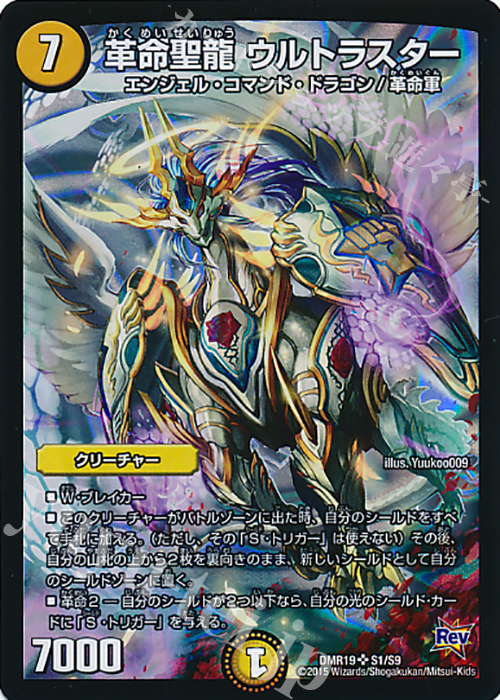 SR 革命聖龍 ウルトラスター | 買取 | [DMR-19] 革命 拡張パック第3章 禁断のドキンダムX | デュエルマスターズ