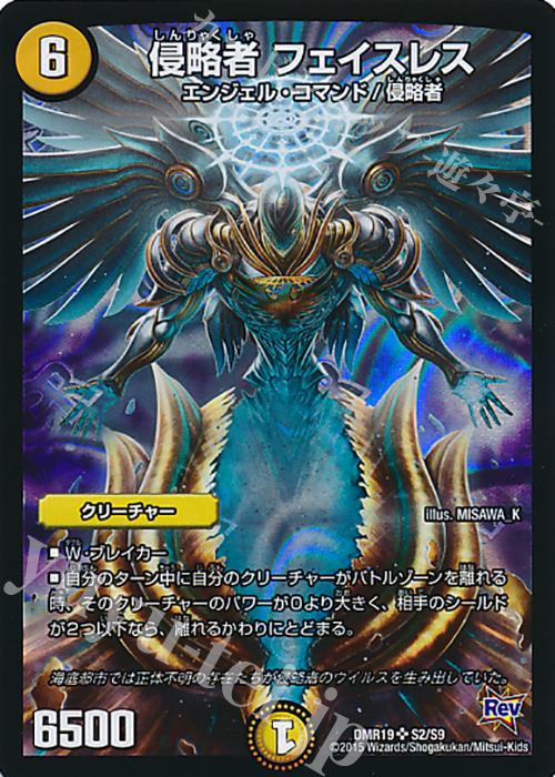 SR 侵略者 フェイスレス | 販売 | [DMR-19] 革命 拡張パック第3章 禁断のドキンダムX | デュエルマスターズ