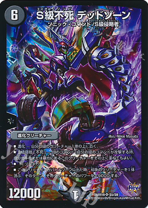 SR S級不死 デッドゾーン | 販売 | [DMR-19] 革命 拡張パック第3章 禁断のドキンダムX | デュエルマスターズ