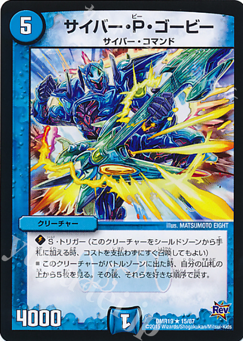 R サイバー・P・ゴービー | 販売 | [DMR-19] 革命 拡張パック第3章 禁断のドキンダムX | デュエルマスターズ