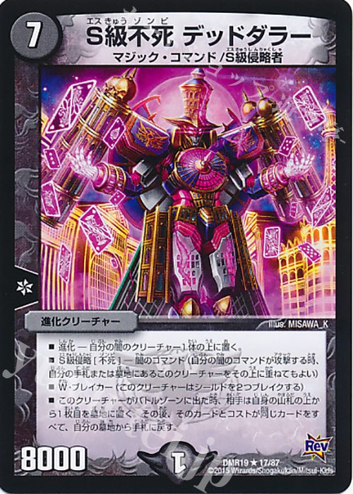 【傷】 R S級不死 デッドダラー | 販売 | [DMR-19] 革命 拡張パック第3章 禁断のドキンダムX | デュエルマスターズ