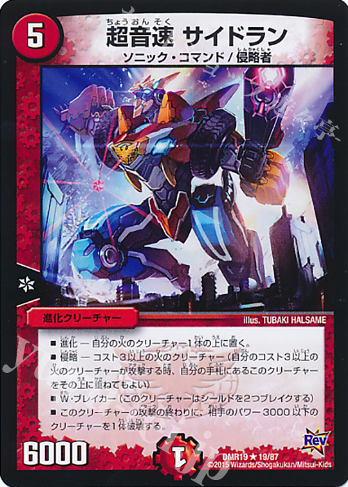 【傷】 R 超音速 サイドラン | 販売 | [DMR-19] 革命 拡張パック第3章 禁断のドキンダムX | デュエルマスターズ
