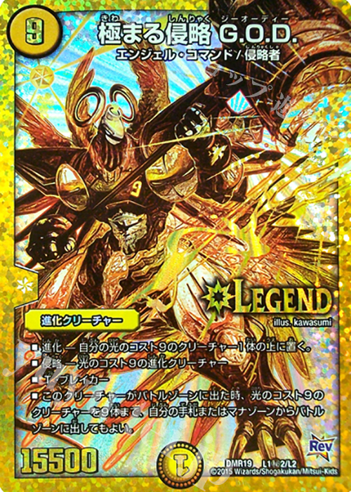 SE 極まる侵略 G.O.D. | 販売 | [DMR-19] 革命 拡張パック第3章 禁断のドキンダムX | デュエルマスターズ