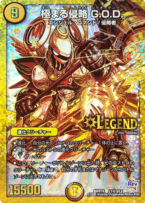 SE 極まる侵略 G.O.D. | 販売 | [DMR-19] 革命 拡張パック第3章 禁断のドキンダムX | デュエルマスターズ