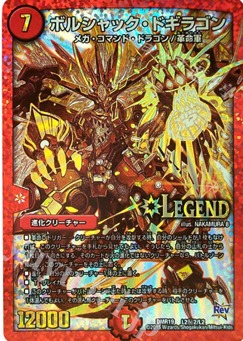 SE ボルシャック・ドギラゴン | 販売 | [DMR-19] 革命 拡張パック第3章 禁断のドキンダムX | デュエルマスターズ