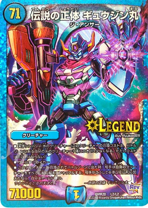 LEG 伝説の正体 ギュウジン丸 | 販売 | [DMR-20] 革命 拡張パック第4章 正体判明のギュウジン丸!! | デュエルマスターズ