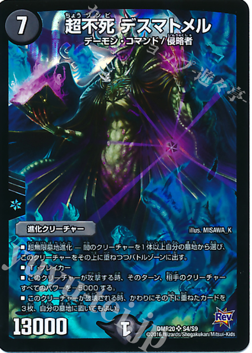 SR 超不死 デスマトメル | 販売 | [DMR-20] 革命 拡張パック第4章 正体判明のギュウジン丸!! | デュエルマスターズ