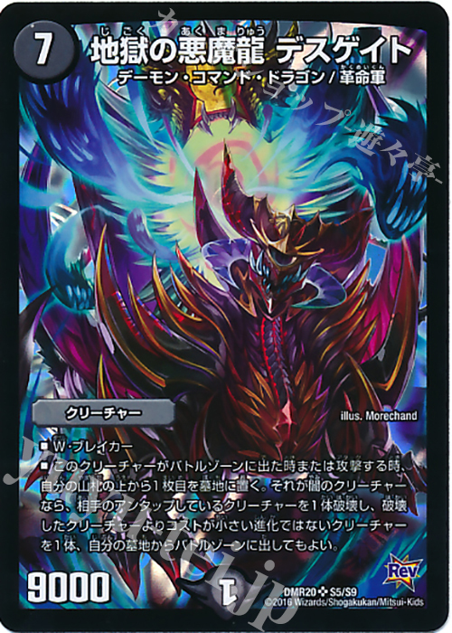 SR 地獄の悪魔龍 デスゲイト | 販売 | [DMR-20] 革命 拡張パック第4章 正体判明のギュウジン丸!! | デュエルマスターズ
