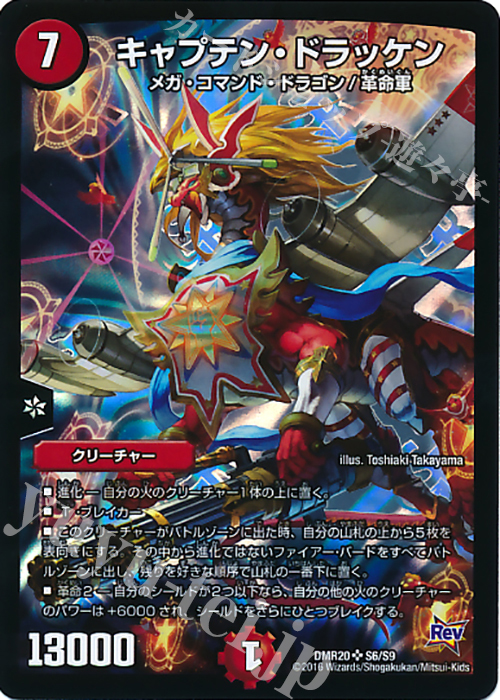 SR キャプテン・ドラッケン | 買取 | [DMR-20] 革命 拡張パック第4章 正体判明のギュウジン丸!! | デュエルマスターズ