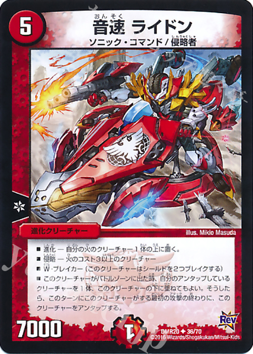 U 音速 ライドン | 販売 | [DMR-20] 革命 拡張パック第4章 正体判明のギュウジン丸!! | デュエルマスターズ