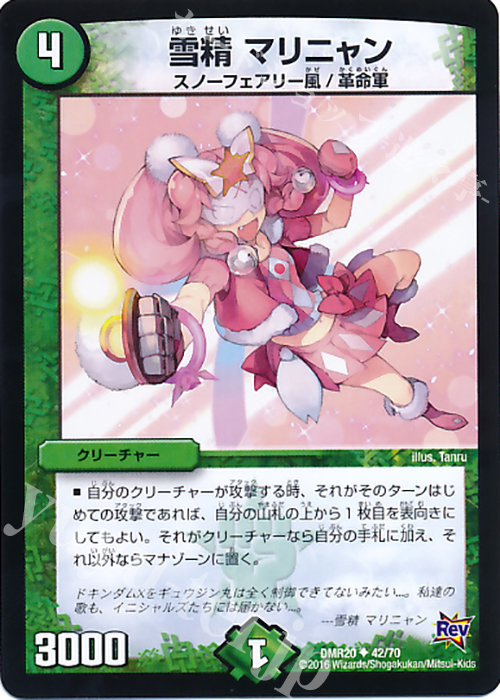 U 雪精 マリニャン | 販売 | [DMR-20] 革命 拡張パック第4章 正体判明のギュウジン丸!! | デュエルマスターズ
