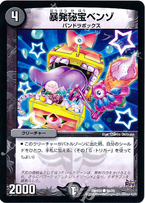 C 暴発秘宝ベンゾ | 買取 | [DMR-20] 革命 拡張パック第4章 正体判明のギュウジン丸!! | デュエルマスターズ