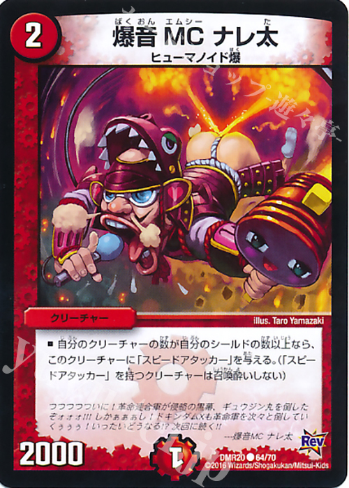 C 爆音MC ナレ太 | 販売 | [DMR-20] 革命 拡張パック第4章 正体判明のギュウジン丸!! | デュエルマスターズ