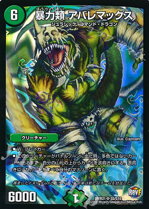 SR 暴力類 アバレマックス | 買取 | [DMR-21] 革命ファイナル 拡張パック第1章 ハムカツ団とドギラゴン剣 | デュエルマスターズ